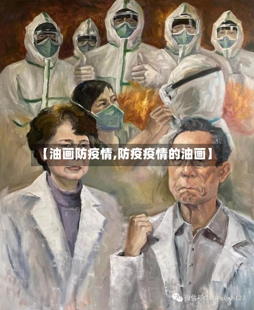 【油画防疫情,防疫疫情的油画】-第2张图片