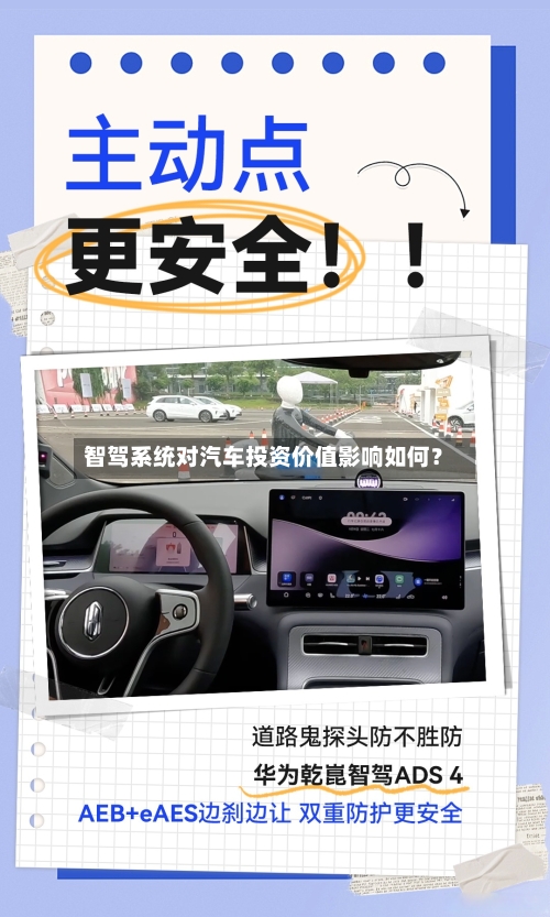 智驾系统对汽车投资价值影响如何？
