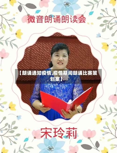 【朗诵通知疫情,疫情期间朗诵比赛策划案】-第2张图片