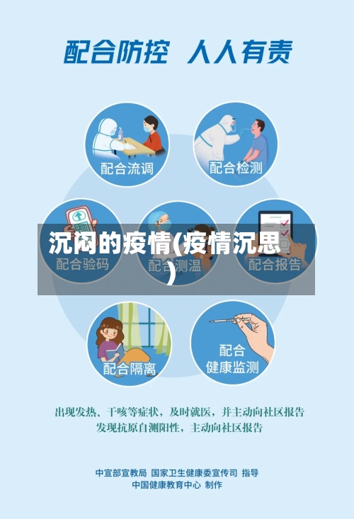 沉闷的疫情(疫情沉思)