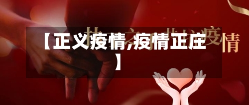 【正义疫情,疫情正庄】