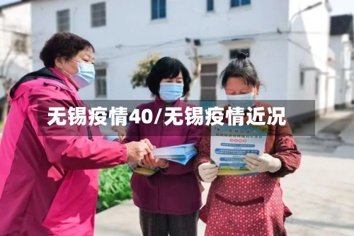 无锡疫情40/无锡疫情近况