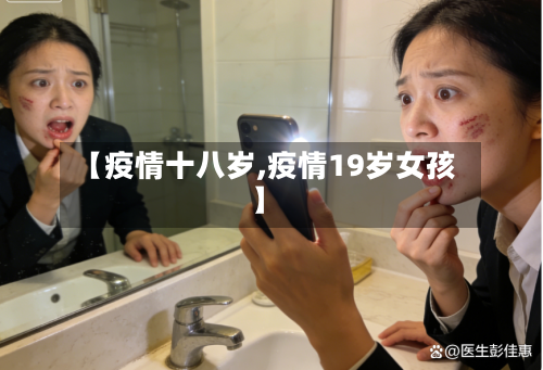 【疫情十八岁,疫情19岁女孩】-第3张图片