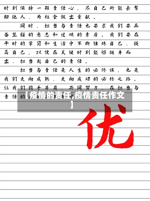 【疫情的责任,疫情责任作文】-第2张图片