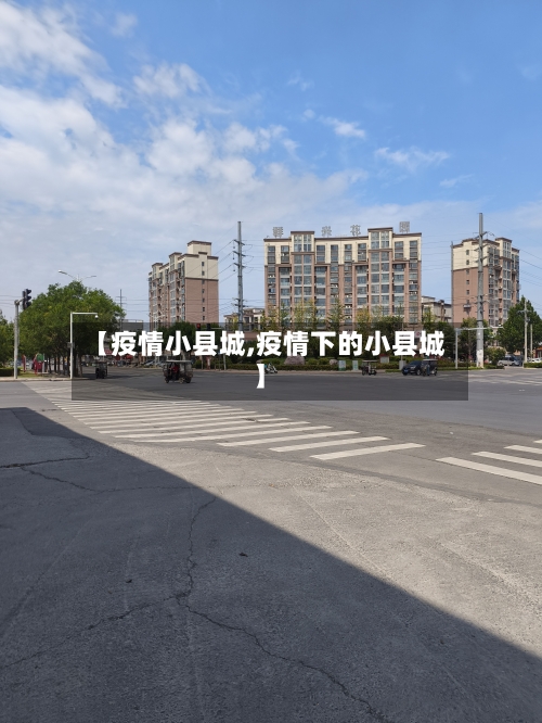 【疫情小县城,疫情下的小县城】-第2张图片