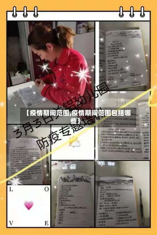 【疫情期间范围,疫情期间范围包括哪些】
