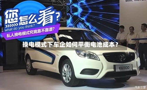 换电模式下车企如何平衡电池成本?-第2张图片