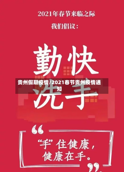 贵州假期疫情/2021春节贵州疫情通知-第3张图片