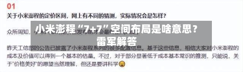小米澎程“7+7”空间布局是啥意思？雷军解答