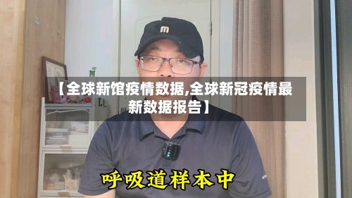 【全球新馆疫情数据,全球新冠疫情最新数据报告】