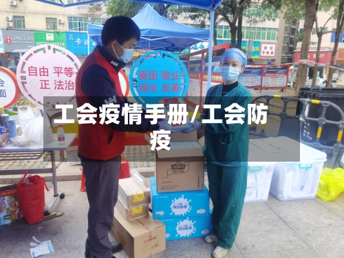 工会疫情手册/工会防疫-第2张图片