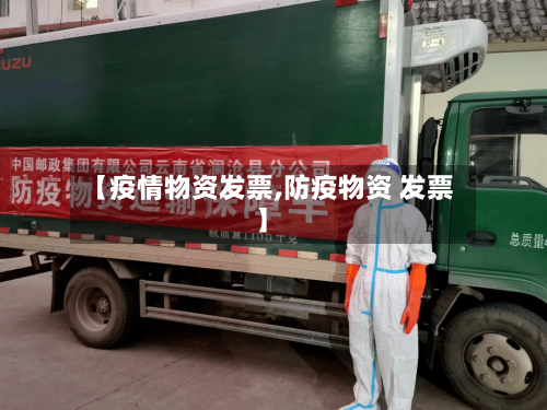 【疫情物资发票,防疫物资 发票】