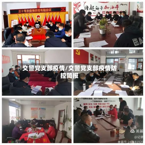 交警党支部疫情/交警党支部疫情防控简报-第1张图片