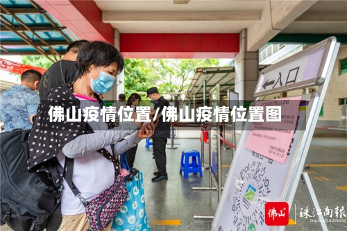 佛山疫情位置/佛山疫情位置图