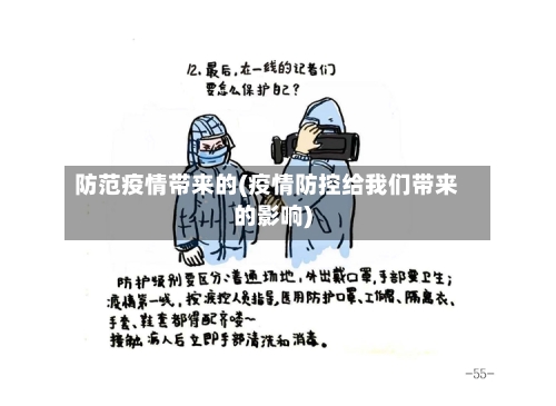 防范疫情带来的(疫情防控给我们带来的影响)-第2张图片