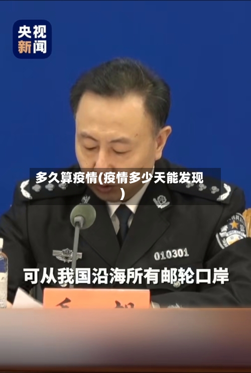 多久算疫情(疫情多少天能发现)