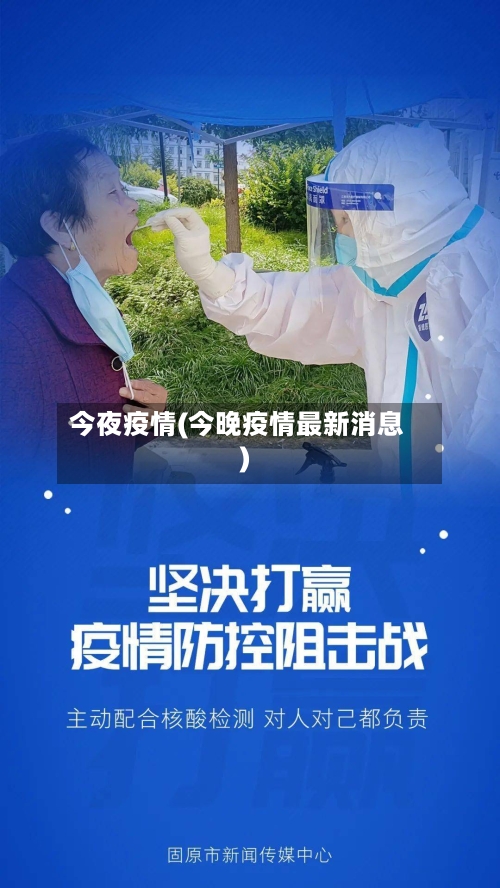 今夜疫情(今晚疫情最新消息)-第2张图片