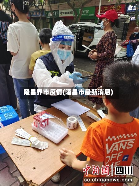 隆昌界市疫情(隆昌市最新消息)