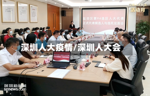 深圳人大疫情/深圳人大会-第3张图片