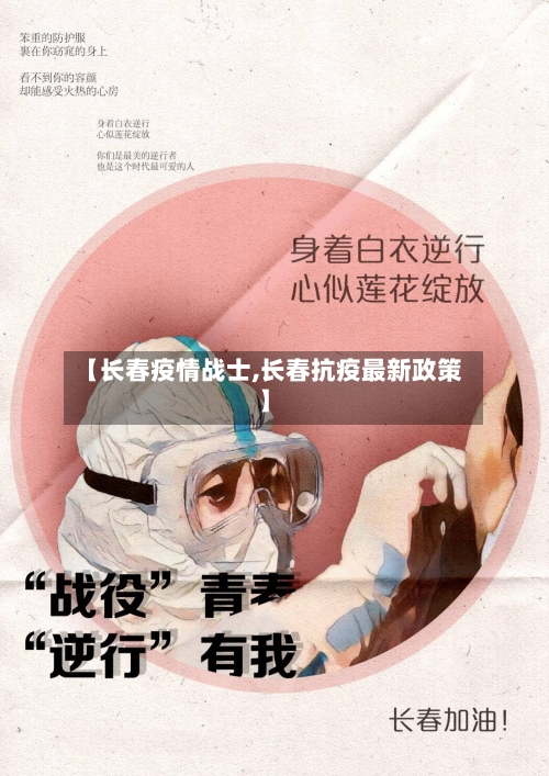【长春疫情战士,长春抗疫最新政策】