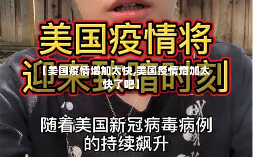 【美国疫情增加太快,美国疫情增加太快了吧】