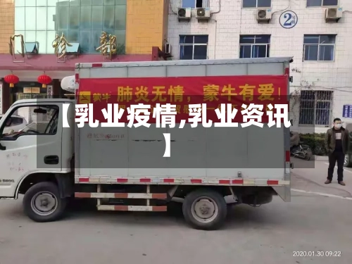 【乳业疫情,乳业资讯】
