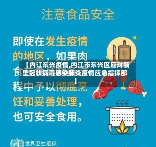 【内江东兴疫情,内江市东兴区应对新型冠状病毒感染肺炎疫情应急指挥部】-第3张图片