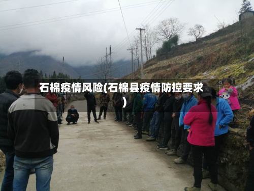 石棉疫情风险(石棉县疫情防控要求)