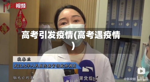 高考引发疫情(高考遇疫情)