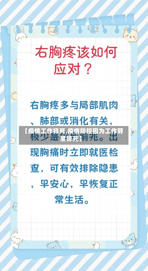 【疫情工作猝死,疫情防控因为工作劳累猝死】-第3张图片