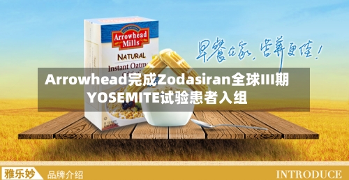 Arrowhead完成Zodasiran全球III期YOSEMITE试验患者入组