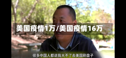 美国疫情1万/美国疫情16万-第2张图片