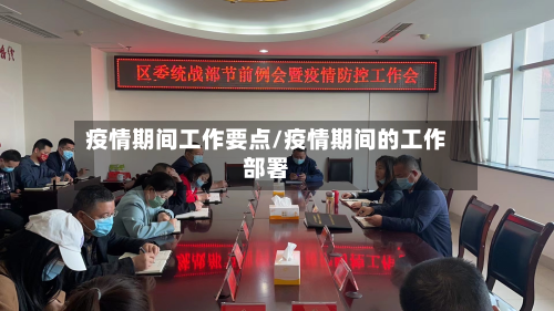 疫情期间工作要点/疫情期间的工作部署-第2张图片