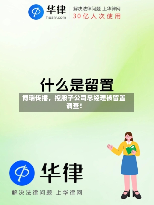 博瑞传播，控股子公司总经理被留置调查！