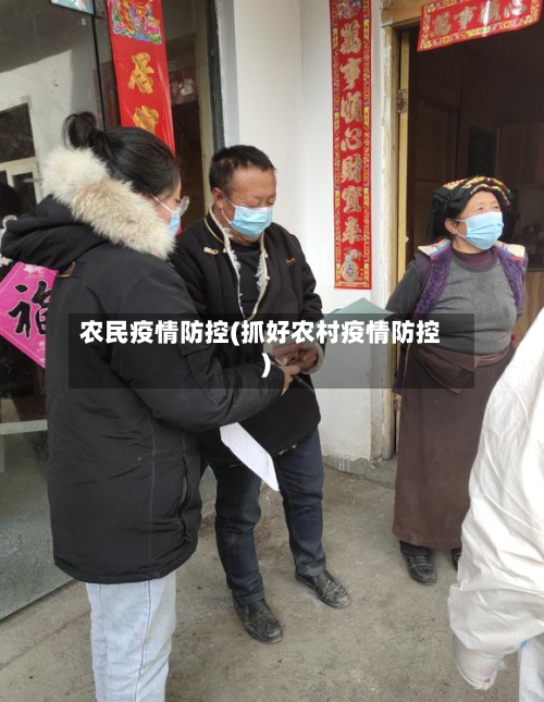 农民疫情防控(抓好农村疫情防控)-第2张图片