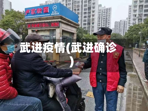 武进疫情(武进确诊)