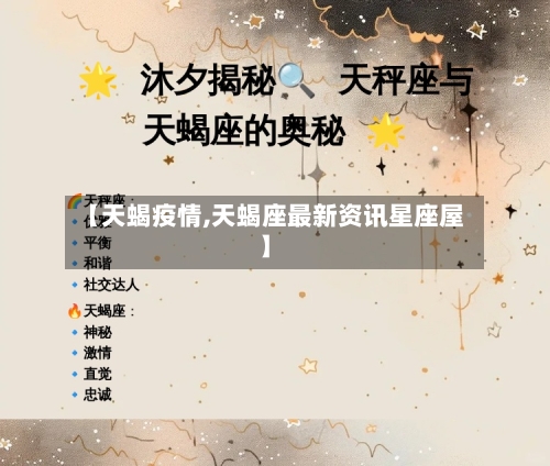 【天蝎疫情,天蝎座最新资讯星座屋】-第2张图片