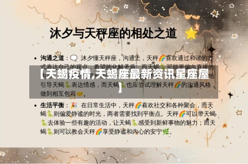 【天蝎疫情,天蝎座最新资讯星座屋】