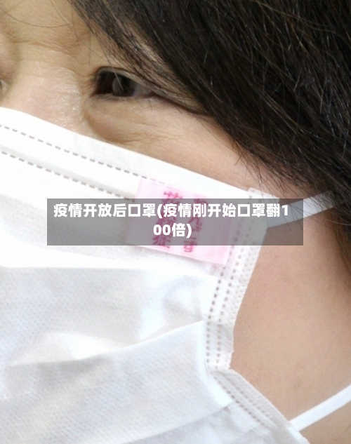 疫情开放后口罩(疫情刚开始口罩翻100倍)