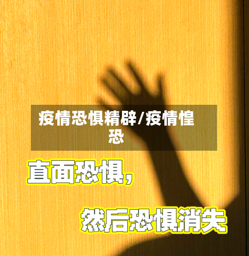 疫情恐惧精辟/疫情惶恐