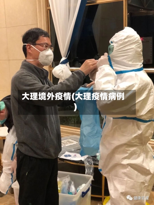 大理境外疫情(大理疫情病例)-第2张图片