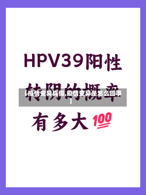 【疫情变异真假,疫情变异是怎么回事】