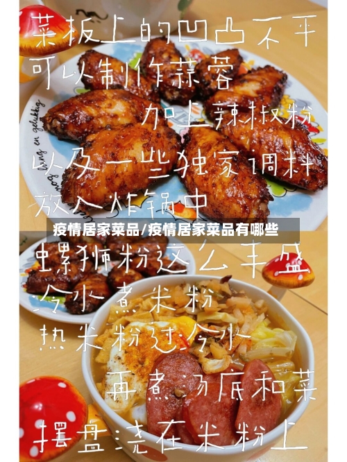 疫情居家菜品/疫情居家菜品有哪些