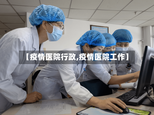 【疫情医院行政,疫情医院工作】-第2张图片