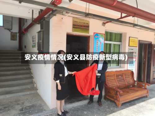 安义疫情情况(安义县防疫新型病毒)