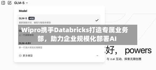 Wipro携手Databricks打造专属业务部	，助力企业规模化部署AI-第2张图片