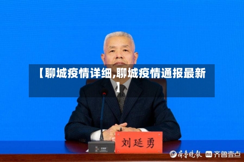 【聊城疫情详细,聊城疫情通报最新】