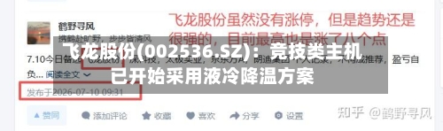 飞龙股份(002536.SZ)：竞技类主机已开始采用液冷降温方案-第3张图片