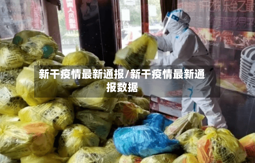 新干疫情最新通报/新干疫情最新通报数据