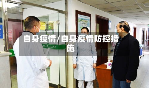 自身疫情/自身疫情防控措施